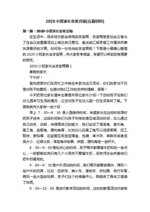 2020小班家长会发言稿[五篇材料]