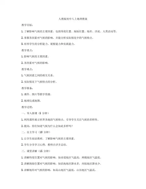 人教版初中八上地理教案