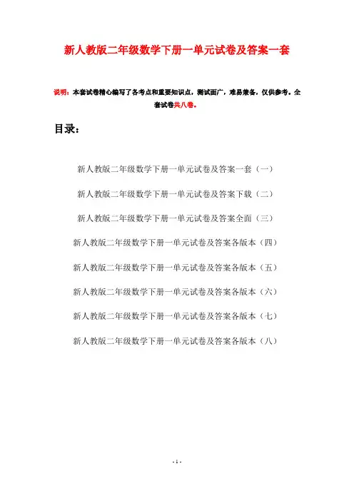 新人教版二年级数学下册一单元试卷及答案一套(八套)