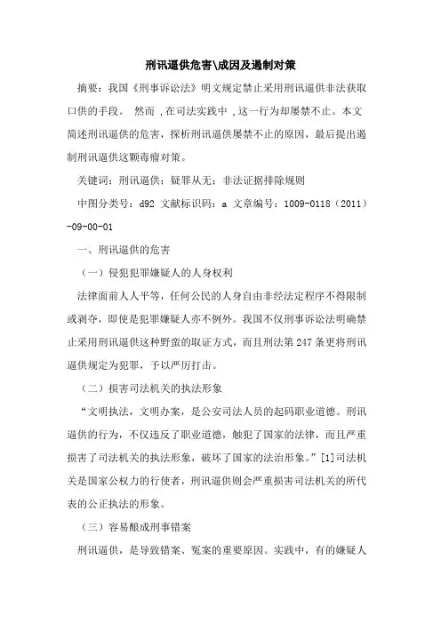 刑讯逼供危害-成因及遏制对策