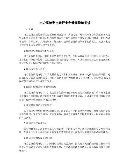 电力系统变电运行安全管理措施探讨