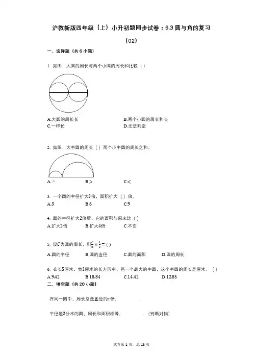 小学数学-有答案沪教新版四年级(上)小升初题同步试卷：63_圆与角的复习(02)