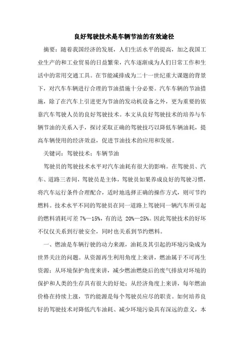 良好驾驶技术是车辆节油有效途径