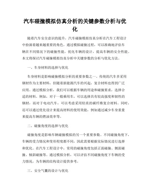 汽车碰撞模拟仿真分析的关键参数分析与优化