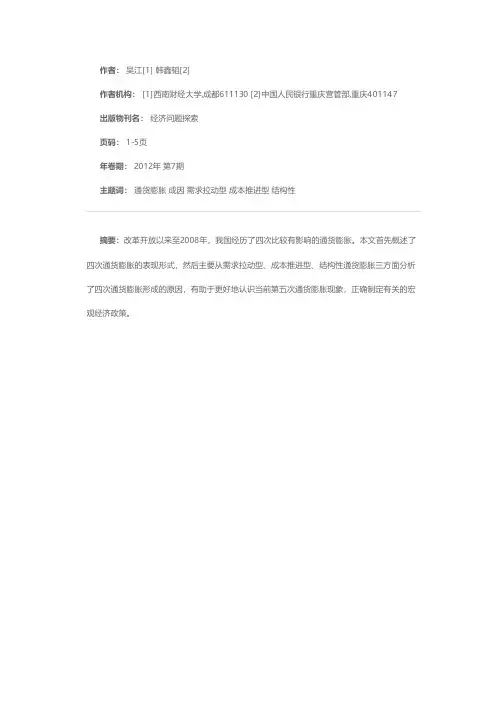 改革开放以来我国四次通货膨胀的成因