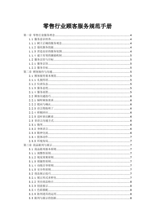 零售行业顾客服务规范手册