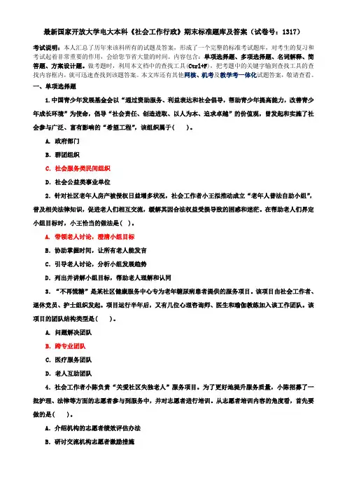 最新国家开放大学电大本科《社会工作行政》期末标准题库及答案(试卷号：1317)