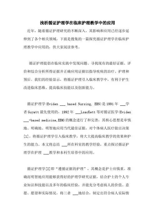 2021年浅析循证护理学在临床护理教学中的应用