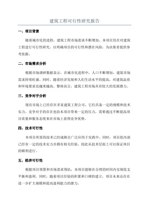 建筑工程可行性研究报告