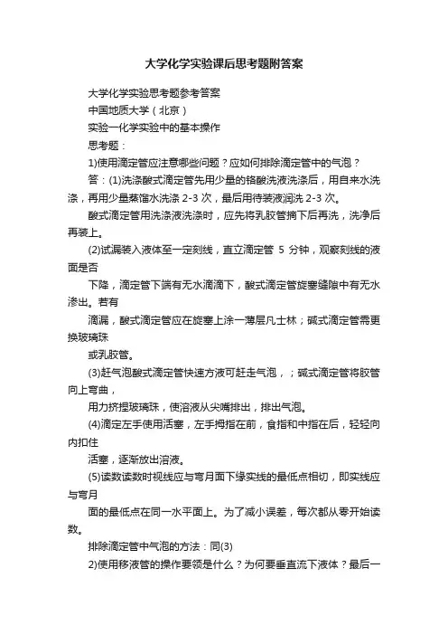 大学化学实验课后思考题附答案
