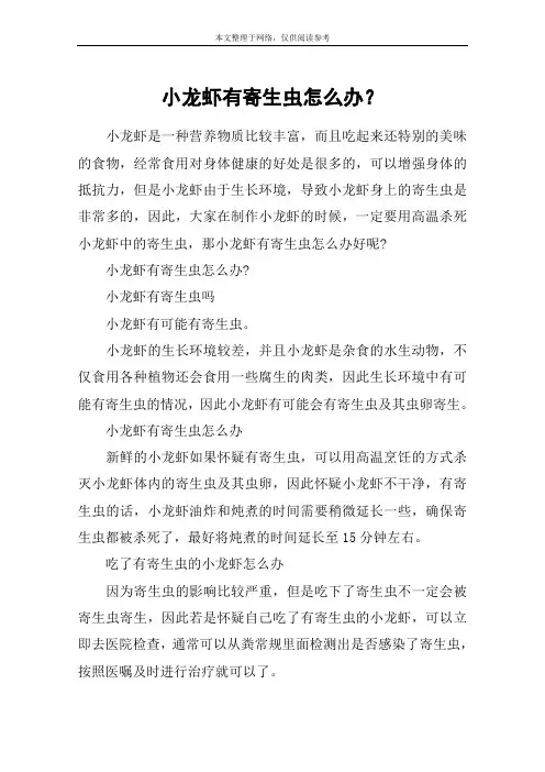 小龙虾有寄生虫怎么办？