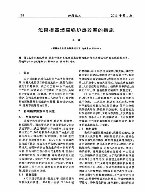 浅谈提高燃煤锅炉热效率的措施