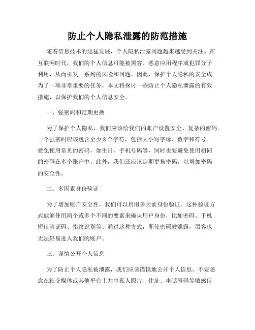 防止个人隐私泄露的防范措施
