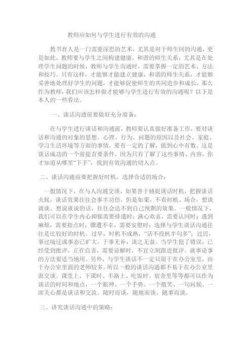 教师应如何与学生进行有效的沟通