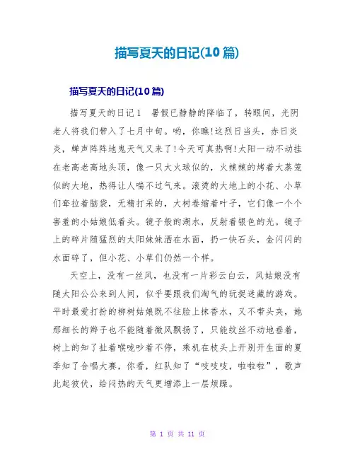 描写夏天的日记(10篇)