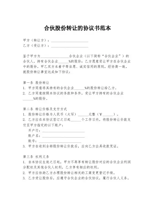 合伙股份转让的协议书范本
