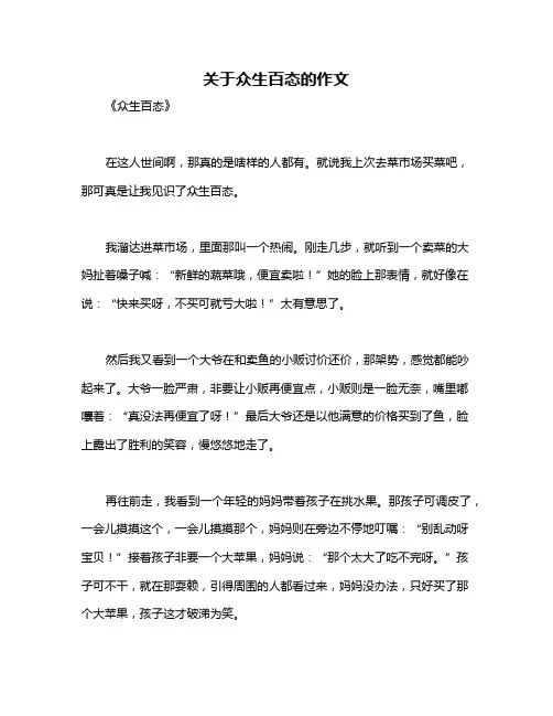 关于众生百态的作文