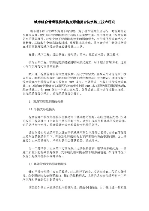 城市综合管廊现浇结构变形缝复合防水施工技术研究