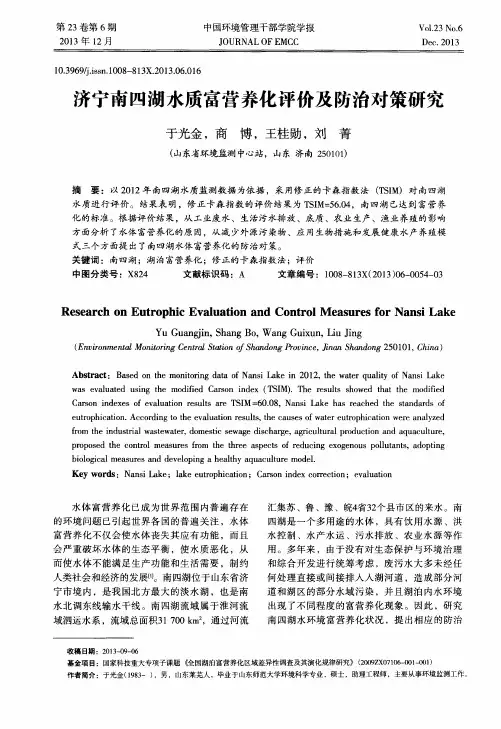 济宁南四湖水质富营养化评价及防治对策研究