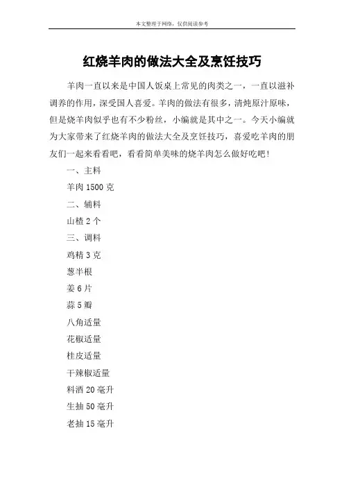 红烧羊肉的做法大全及烹饪技巧