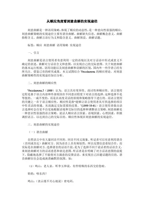 从顺应角度看刻意曲解的实现途径