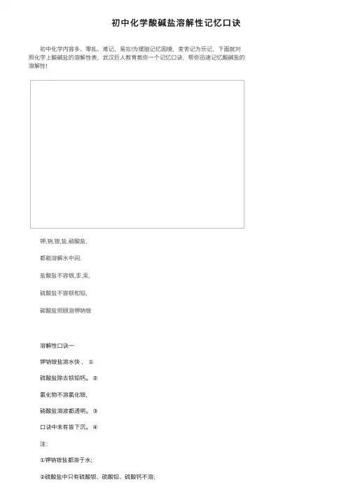 初中化学酸碱盐溶解性记忆口诀