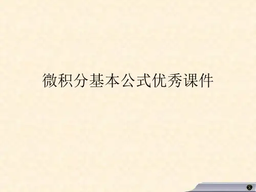 微积分基本公式优秀课件