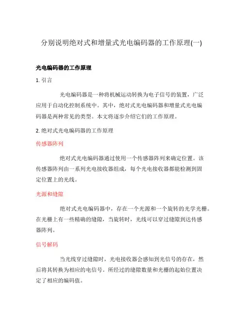 分别说明绝对式和增量式光电编码器的工作原理(一)
