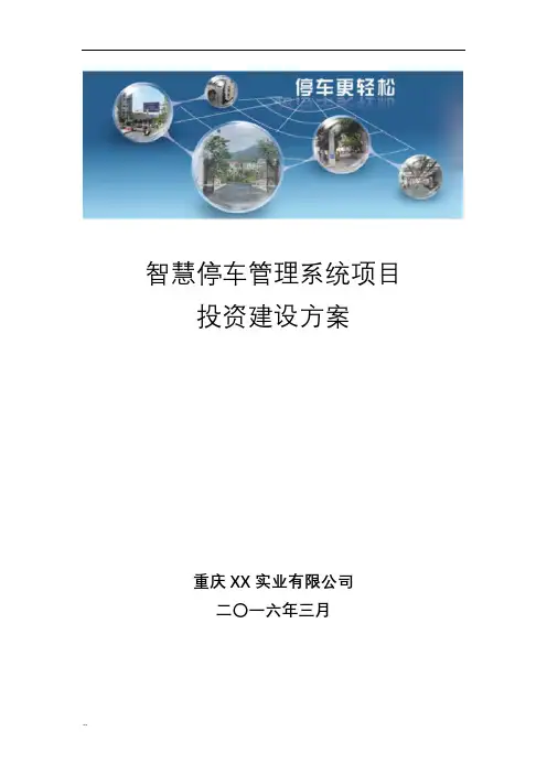 智慧停车管理系统项目投资建设与方案