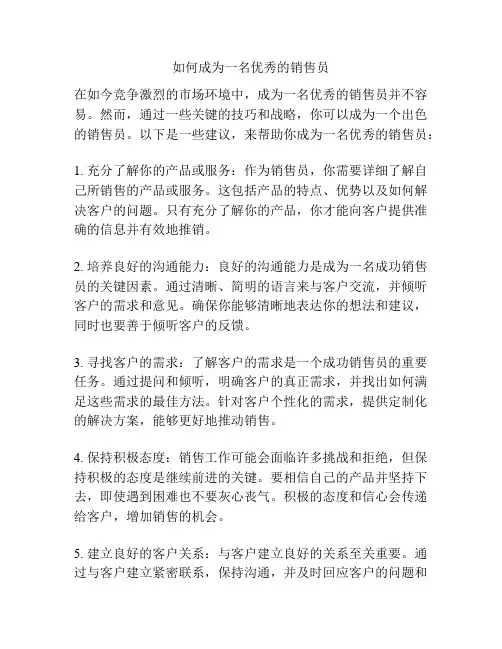 如何成为一名优秀的销售员