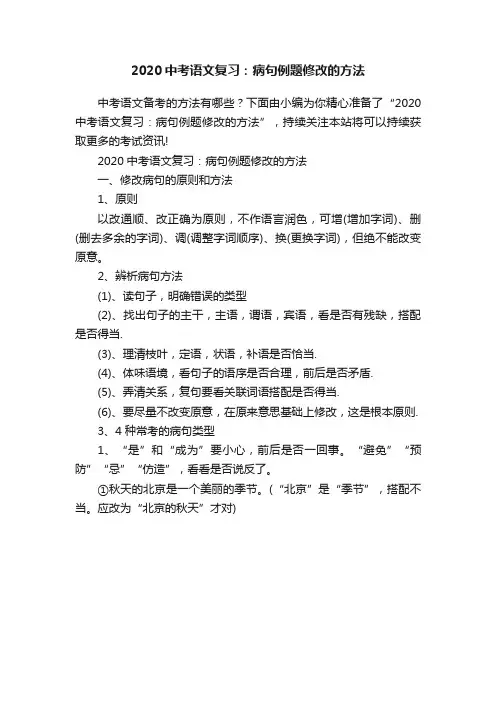 2020中考语文复习：病句例题修改的方法