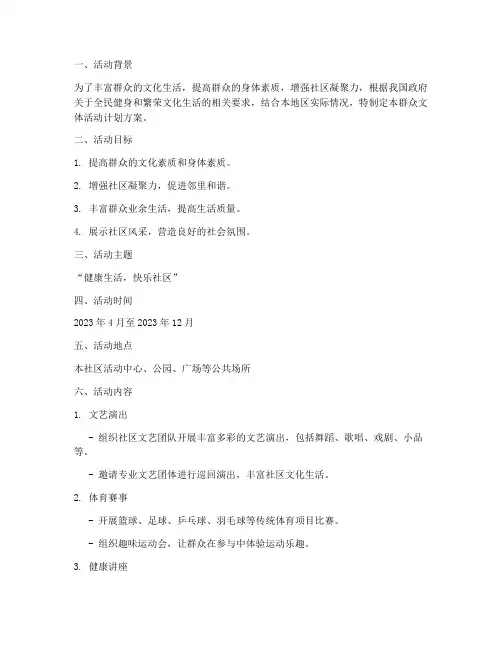 群众文体活动计划方案