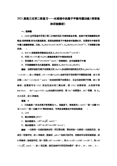 2021届高三化学二轮复习——水溶液中的离子平衡专题训练(有答案和详细解析)