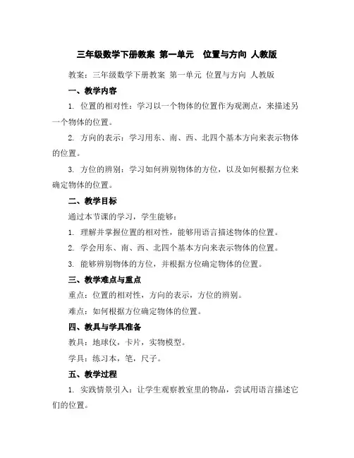 三年级数学下册教案-第一单元位置与方向人教版