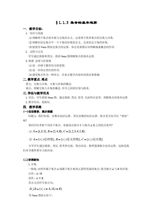 人教版高中数学必修一教案：《集合的基本运算》