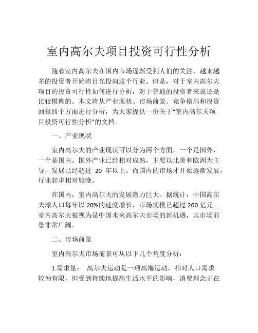 室内高尔夫项目投资可行性分析