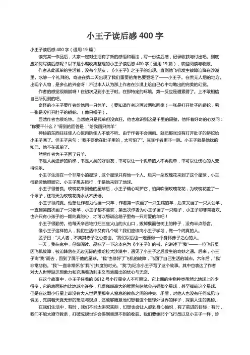 小王子读后感400字（通用19篇）