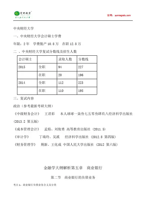 2015年中央财经大学会计硕士考研考研真题复试经验考研笔记考试大纲招生简章考研辅导复试真题14