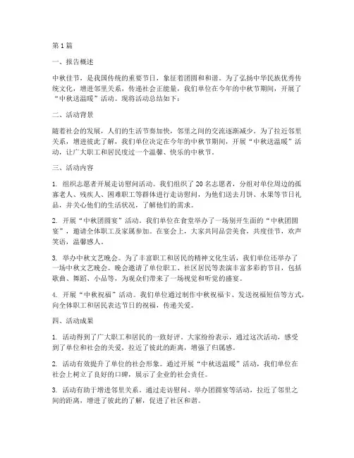 中秋送温暖总结报告范文(3篇)