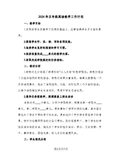 2024年五年级英语教学工作计划（3篇）