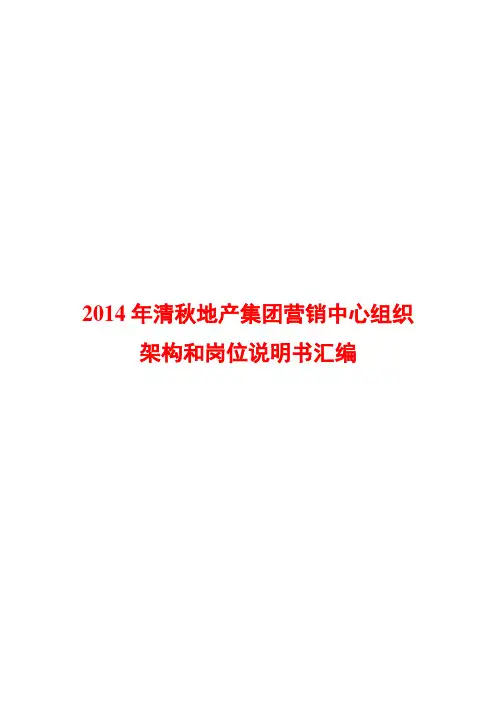 2014年清秋地产集团营销中心组织架构和岗位说明书汇编