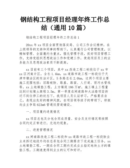 钢结构工程项目经理年终工作总结(通用10篇)