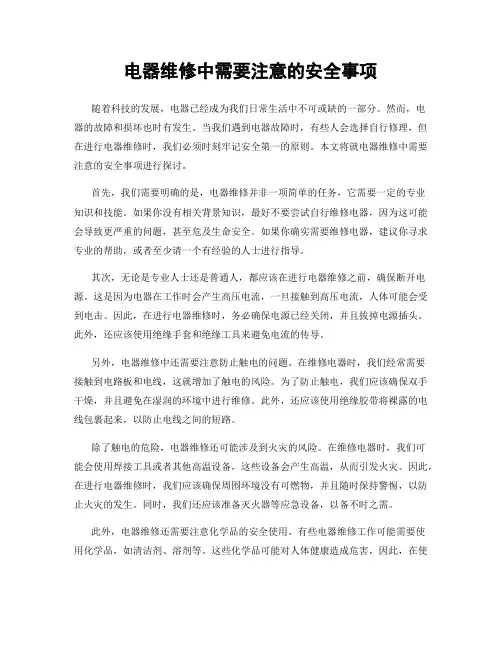 电器维修中需要注意的安全事项