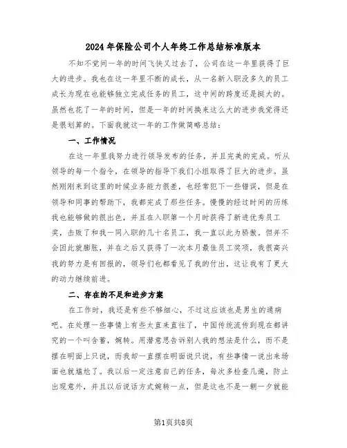 2024年保险公司个人年终工作总结标准版本(4篇)