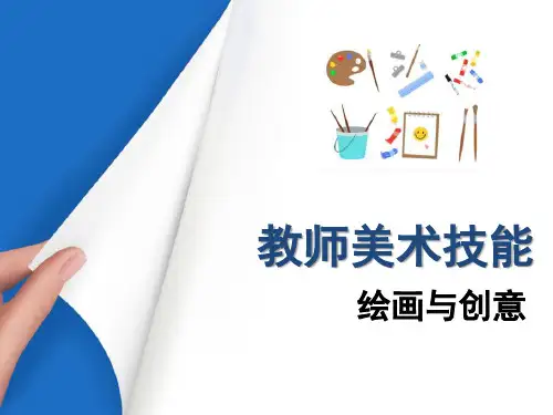 素描—透视基础知识(幼师美术技能课件)