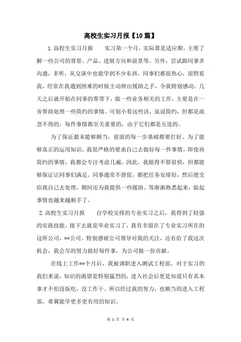 大学生实习月报【10篇】