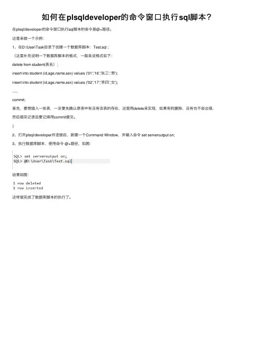 如何在plsqldeveloper的命令窗口执行sql脚本？
