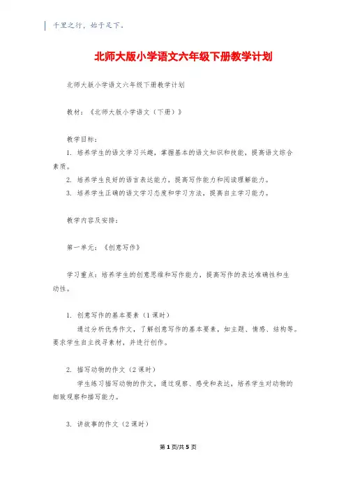 北师大版小学语文六年级下册教学计划