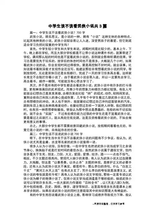 中学生该不该看武侠小说共3篇_议论文