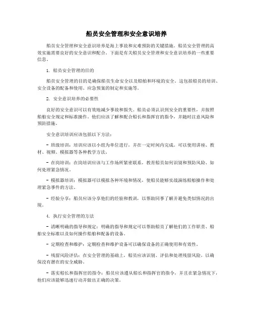船员安全管理和安全意识培养
